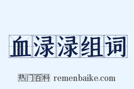 血渌渌组词是什么意思的图片